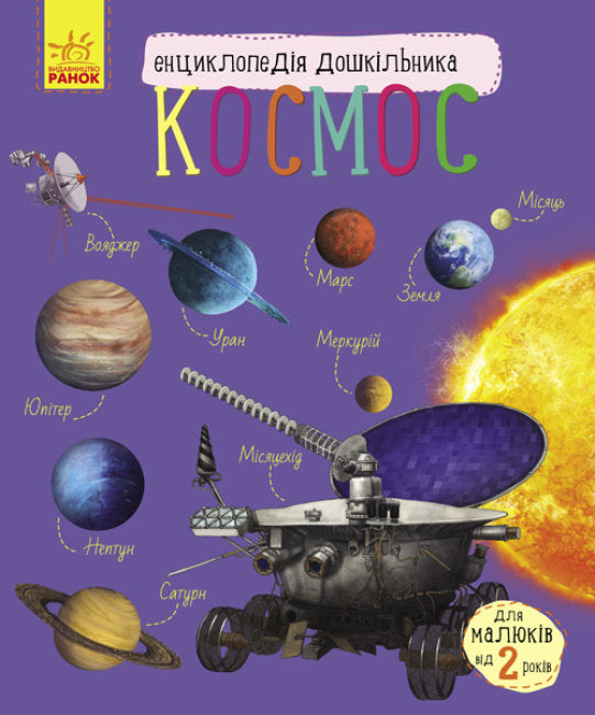 Космос. Енциклопедія дошкільника (тираж закінчився)